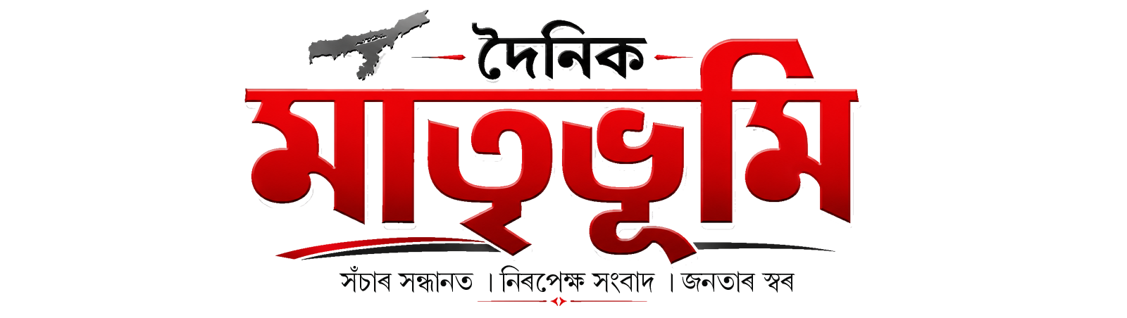 Dainik Matribhumi - কেৱল শুদ্ধ সংবাদ, ৰাইজৰ স্বাৰ্থত
